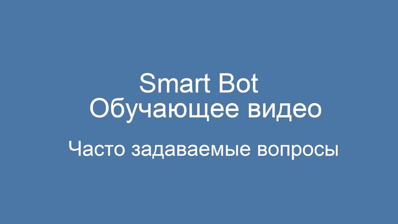 Туториал по FAQ SmartBot