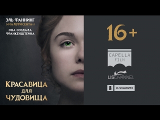 «Красавица для чудовища»: Трейлер