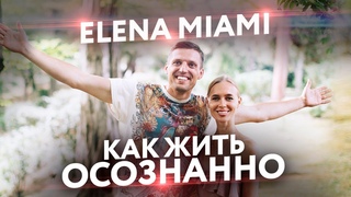 Елена Майами. Важные качества мужчины. Осознанность. Сыроедение. Медитация. Деньги в отношениях.
