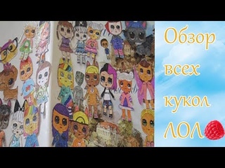 Все мои #КУКОЛКИ ЛОЛ и не только/Бумажные идеи/Самодельные ЛОЛ/Мультик про ЛОЛ/Актеры сериала