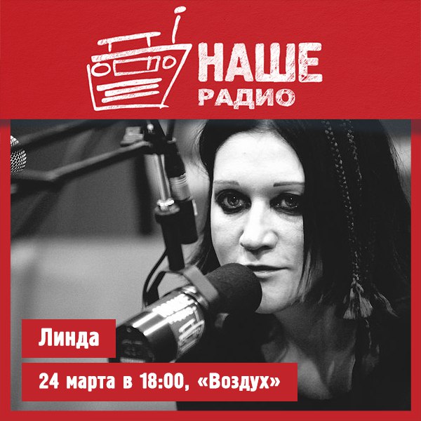 24 марта в 18:00 с живым концертом в проекте «Воздух» встречайте Линду. 