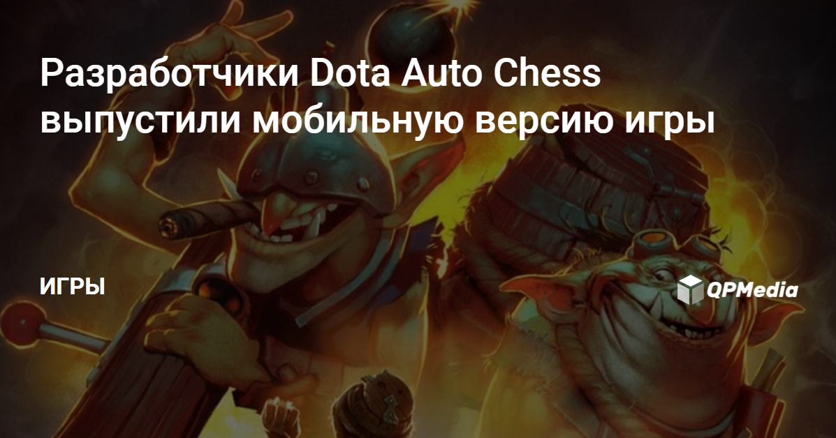 Дота авто чесс сборки