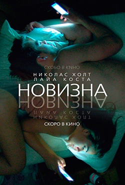 Новизна смотреть онлайн