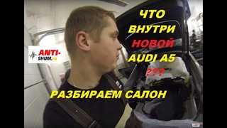 ANTI-SHUM.RU - Штатная шумо- и виброизоляция Audi A5 (2018)