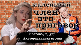 Ивлеева vs вДудь
