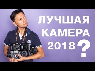 КАКУЮ КАМЕРУ ВЫБРАТЬ В 2018? САМЫЙ БОЛЬШОЙ ОБЗОР КАМЕР НА ФОТОФЕСТ