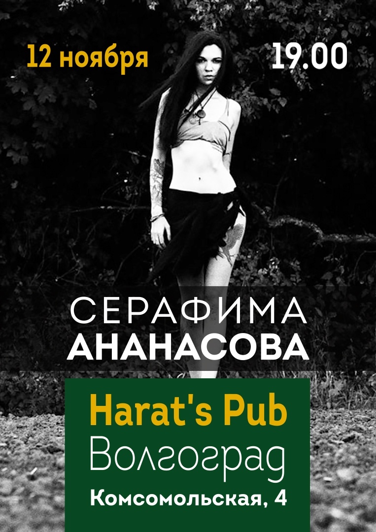 Афиша Волгоград Ананасова/Волгоград 12.11/Harat's Pub