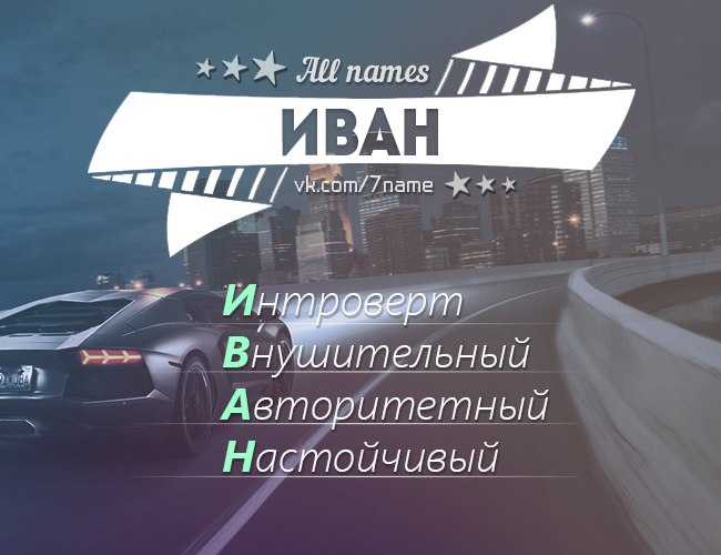 Картинки с надписями иван