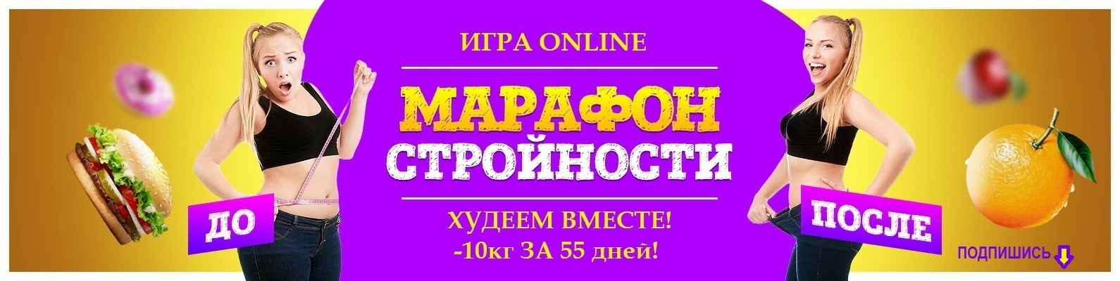 Марафон Похудения В Контакте. Как заработать на похудении? Фитнес-приложения, которые платят. Марафоны