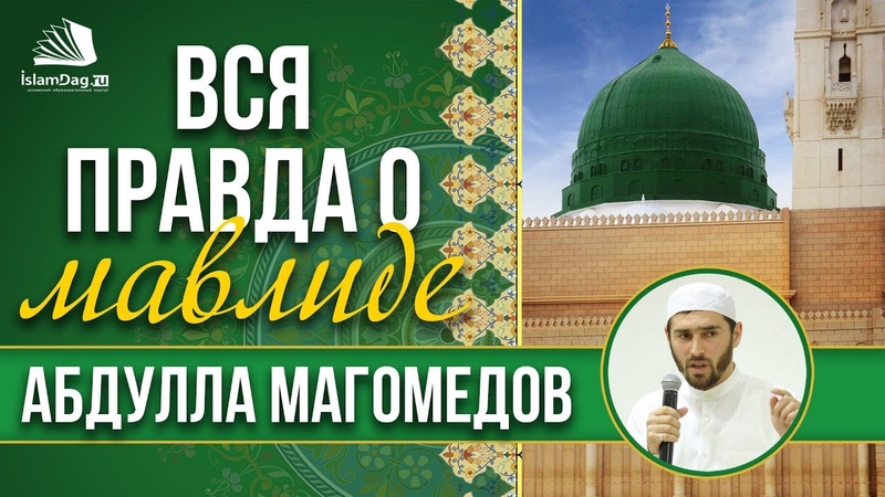 Вся правда о мавлиде | islamdag.ru