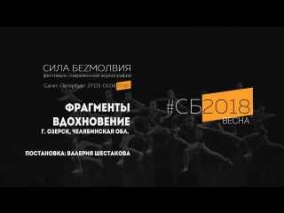 Вдохновение - Фрагменты | Фестиваль Сила Безмолвия 2018 весна