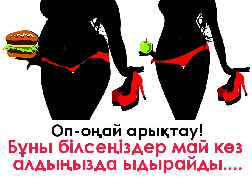 ‼ ӨТЕ ЖЕҢІЛ АРЫҚТАУ . Қыздар, артық салмақ келмеске кетеді.