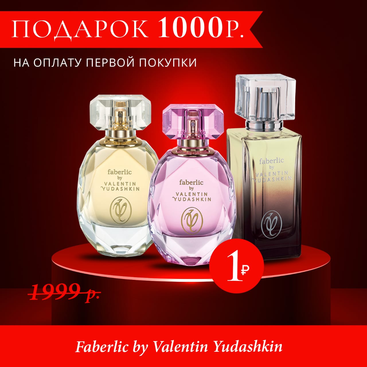 ЗАРЕГИСТРИРУЙСЯ в Faberlic до 24 февраля и ПОЛУЧИ 1000 рубле