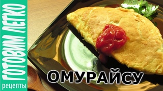 Омурайсу вкусный японский омлет с рисом, ветчиной и овощами