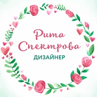 Маргарита Спектрова  Дизайнер