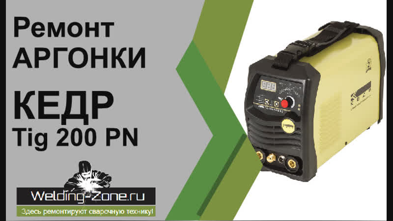 Ремонт аргонки Кедр Tig 200 PN AC-DC