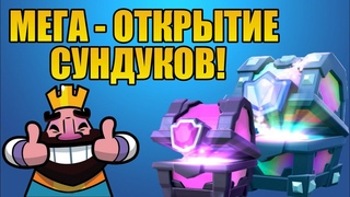CR | СОБРАЛ ЛУЧШИЕ СУНДУКИ В ИГРЕ!