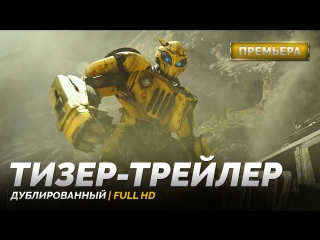 DUB | Тизер-трейлер: «Бамблби» / «Bumblebee», 2018