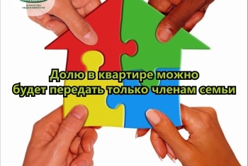 Фото: Долю в квартире можно будет передать только членам семьи<br><br>Еще один законопроект, направленный на запрещение продавать недвижимое имущество по микродолям, внесен в Государственную думу. <br>Авторы инициативы отмечают, что зачастую продающиеся доли настолько малы, что выделение их не представляется возможным. Соответственно, человек, который приобретает микродолю, не сможет поселиться в квартире. Делается это исключительно для регистрации. <br>В итоге появляются так называемые резиновые квартиры. Например, в конце 2012 года Бутырской межрайонной прокуратурой Москвы обнаружена квартира, в которой было зарегистрировано 333 уроженца Средней Азии. <br>