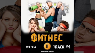 Сериал ФИТНЕС 2018 музыка OST #4 Time to Go Софья Зайка Михаил Трухин Борис Дергачев