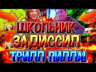 ШКОЛЬНИК ЗАДИССИЛ ТРИЛЛ ПИЛЛА| TIMURKA BITS- ДИСС НА ТРИЛЛ ПИЛЛА-ОБЗОР