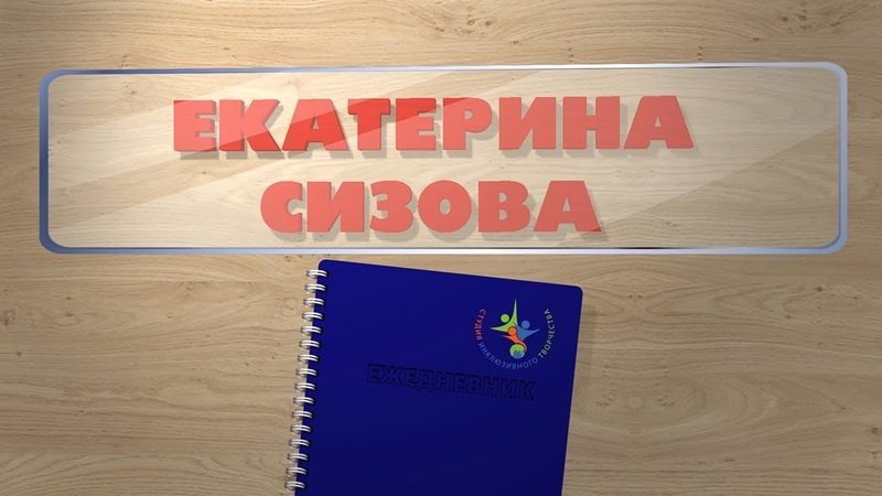 Кадры жизни. Екатерина СИЗОВА