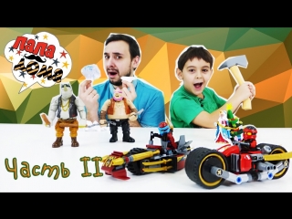 Папа Дома • Папа РОБ и Ярик: Сборка ЛЕГО Ниндзяго (Lego Ninjago) Битва с мутантами! Часть 2