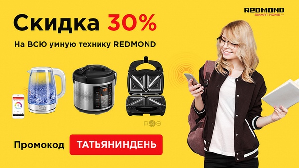 Промокод Редмонд Интернет Магазин