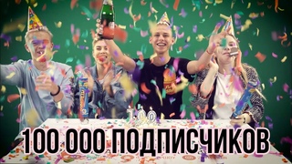 Фыр-Фыр Шоу 100 000 ПОДПИСЧИКОВ / Никита Златоуст, Тимоха Сушин, Саша Попкова, Николетта Шонус