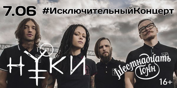 7 июня в московском клубе  Тонн» формация «Нуки» сыграет #ИсключительныйКонцерт! НАШЕ Радио разыгрывает два исключительных билета! Итоги конкурса подведем 6 июня. Выберем случайным образом победителя из числа поделившихся этим постом. Удачи!