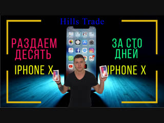 Конкурс iPhone X. Начало марафона 100 дней и 10 айфонов!