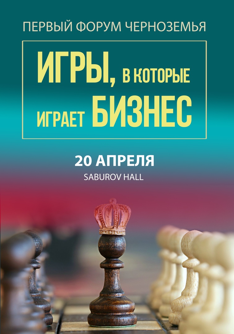 Афиша Воронеж Форум Черноземья "Игры, в которые играет бизнес"