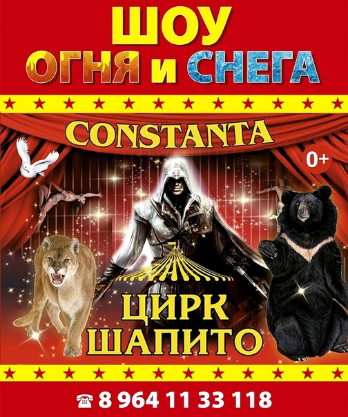 Цирк шапито «ConStanta» в Усть-Илимске: шоу огня и снега!