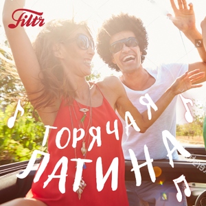 Горячая латина