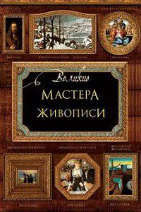 Документальный сериал «Великие мастера живописи»/ Les grands maitres de la peinture (2015) Фильм знакомит нас со многими мастерами искусства прошлого века. От эпохи романтизма Эжена Делакруа к