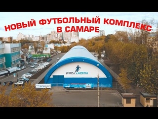 РФЛ-Арена. Футбольный комплекс (манеж) в г. Самара