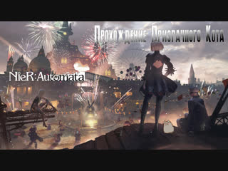 NieR: Automata ► Прохождение Призрачного Кота #4