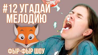 Фыр-Фыр Шоу #12 УГАДАЙ МЕЛОДИЮ / ПОЕМ С НАБИТЫМ РТОМ / Саша Попкова и Николетта Шонус