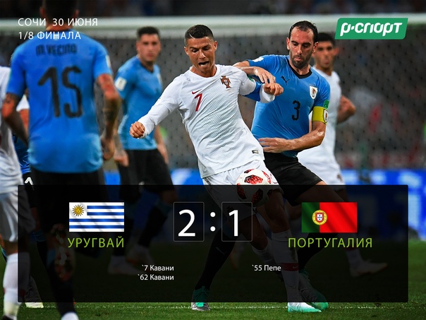 Дубль Кавани помог сборной Уругвая победить команду Португалии в 1/8 финала ЧМ-2018
