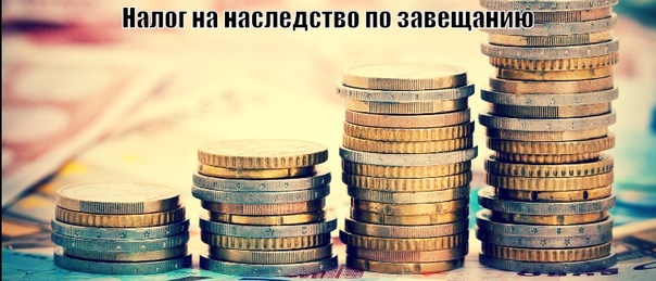 Когда наследнику придется заплатить налоги<br><br>Считается, что при вступлении в наследство никаких налогов платить не нужно. Отчасти это действительно так: начиная с 2006 года, закон освободил граждан от уплаты подоходного налога при вступлении в наследство. <br>Но это лишь одна льгота: не следует забывать о том, что принятие наследства порождает массу дополнительных обязательств, в т.ч. и по уплате иных налогов, об освобождении от которых в законе ничего не говорится. <br>Разберем все случаи, когда наследнику все же придется платить налог. <br>1. Подоходный налог. <br>Да, от подоходного налога наследники освобождены, но от какого От того, который начисляется на доход, полученный гражданином в виде приращения имущества за счет наследства. <br>При этом они не освобождены законом от уплаты НДФЛ в двух случаях: <br>- если по наследству перешли права на объект интеллектуальной собственности (произведение, изобретение, промышленный образец или полезную модель), <br>- если пришлось делить недвижимое имущество между несколькими наследниками путем его продажи. <br>Часто бывает, что недвижимость разделить в реальных долях невозможно, поэтому единственным выходом остается продать ее и поделить деньги. <br>А в случае продажи наследственной недвижимости, находившейся в собственности менее трех лет, владелец должен заплатить налог с вырученной суммы. <br>Можно только снизить налог на сумму обоснованных расходов (например, представить в налоговую соглашение о разделе денег между наследниками). <br>2. Налог на имущество. <br>Как известно, по наследству переходит право собственности, а собственник обязан нести бремя содержания своего имущества. <br>Объекты недвижимости, которые находятся в собственности физических лиц (квартира, дом, гараж, машино-место, хозяйственные постройки и все иные здания и сооружения), облагаются специальным налогом – налог на имущество физических лиц. <br>Причем не стоит рассчитывать на то, что налог будет начисляться с того момента, как будет зарегистрировано право собственности наследника: в таком случае у многих был бы соблазн освободиться от налогов, затягивая момент регистрации. <br>Закон перекрыл эту лазейку и предусмотрел, что налог на имущество для наследников исчисляется с момента открытия наследства (т.е. со дня смерти наследодателя). <br>Получается, что в течение 6-ти месяцев как минимум (которые отводятся для вступления в наследство) наследник еще не является полноправным собственником недвижимости, но при этом уже задолжал налоговой службе некую сумму. <br>Откуда налоговая узнает о том, что у наследника появилось налогооблагаемое имущество Об этом ей сообщает нотариус, выдавая свидетельство о праве на наследство. Поэтому скрыться от «всевидящего ока» не удастся. <br>3. Земельный налог. <br>Если по наследству перешел земельный участок, то наследник теперь должен платить еще и земельный налог. <br>Правила начисления те же, что и для имущественного налога: обязанность по уплате возникает с момента открытия наследства, а не с даты регистрации собственности. <br>4. Долги наследодателя по налогам. <br>По наследству переходит не только имущество, но и долги наследодателя. Поэтому на наследника, принявшего наследство, возлагается обязанность оплатить задолженность по налогам за наследодателя. <br>Но нужно учитывать два важных момента: <br>1) Ответственность наследника по долгам наследодателя ограничена стоимостью имущества, которое перешло к нему по наследству. Наследник не обязан оплачивать чужие долги за счет собственного имущества, <br>2) Обязанность по уплате налогов за наследодателя снимается, если при жизни тот не получал соответствующее налоговое уведомление. <br>Это применимо к тем видам налогов, которые начисляются самой налоговой, – транспортный, земельный и налог на имущество. <br>По закону обязанность по уплате соответствующих налогов возникает не раньше получения гражданином налогового уведомления. <br>А если уведомления не было, то и обязанность не наступила – следовательно, к наследнику она перейти не могла. - фото Фото: Когда наследнику придется заплатить налоги<br><br>Считается, что при вступлении в наследство никаких налогов платить не нужно. Отчасти это действительно так: начиная с 2006 года, закон освободил граждан от уплаты подоходного налога при вступлении в наследство. <br>Но это лишь одна льгота: не следует забывать о том, что принятие наследства порождает массу дополнительных обязательств, в т.ч. и по уплате иных налогов, об освобождении от которых в законе ничего не говорится. <br>Разберем все случаи, когда наследнику все же придется платить налог. <br>1. Подоходный налог. <br>Да, от подоходного налога наследники освобождены, но от какого От того, который начисляется на доход, полученный гражданином в виде приращения имущества за счет наследства. <br>При этом они не освобождены законом от уплаты НДФЛ в двух случаях: <br>- если по наследству перешли права на объект интеллектуальной собственности (произведение, изобретение, промышленный образец или полезную модель), <br>- если пришлось делить недвижимое имущество между несколькими наследниками путем его продажи. <br>Часто бывает, что недвижимость разделить в реальных долях невозможно, поэтому единственным выходом остается продать ее и поделить деньги. <br>А в случае продажи наследственной недвижимости, находившейся в собственности менее трех лет, владелец должен заплатить налог с вырученной суммы. <br>Можно только снизить налог на сумму обоснованных расходов (например, представить в налоговую соглашение о разделе денег между наследниками). <br>2. Налог на имущество. <br>Как известно, по наследству переходит право собственности, а собственник обязан нести бремя содержания своего имущества. <br>Объекты недвижимости, которые находятся в собственности физических лиц (квартира, дом, гараж, машино-место, хозяйственные постройки и все иные здания и сооружения), облагаются специальным налогом – налог на имущество физических лиц. <br>Причем не стоит рассчитывать на то, что налог будет начисляться с того момента, как будет зарегистрировано право собственности наследника: в таком случае у многих был бы соблазн освободиться от налогов, затягивая момент регистрации. <br>Закон перекрыл эту лазейку и предусмотрел, что налог на имущество для наследников исчисляется с момента открытия наследства (т.е. со дня смерти наследодателя). <br>Получается, что в течение 6-ти месяцев как минимум (которые отводятся для вступления в наследство) наследник еще не является полноправным собственником недвижимости, но при этом уже задолжал налоговой службе некую сумму. <br>Откуда налоговая узнает о том, что у наследника появилось налогооблагаемое имущество Об этом ей сообщает нотариус, выдавая свидетельство о праве на наследство. Поэтому скрыться от «всевидящего ока» не удастся. <br>3. Земельный налог. <br>Если по наследству перешел земельный участок, то наследник теперь должен платить еще и земельный налог. <br>Правила начисления те же, что и для имущественного налога: обязанность по уплате возникает с момента открытия наследства, а не с даты регистрации собственности. <br>4. Долги наследодателя по налогам. <br>По наследству переходит не только имущество, но и долги наследодателя. Поэтому на наследника, принявшего наследство, возлагается обязанность оплатить задолженность по налогам за наследодателя. <br>Но нужно учитывать два важных момента: <br>1) Ответственность наследника по долгам наследодателя ограничена стоимостью имущества, которое перешло к нему по наследству. Наследник не обязан оплачивать чужие долги за счет собственного имущества, <br>2) Обязанность по уплате налогов за наследодателя снимается, если при жизни тот не получал соответствующее налоговое уведомление. <br>Это применимо к тем видам налогов, которые начисляются самой налоговой, – транспортный, земельный и налог на имущество. <br>По закону обязанность по уплате соответствующих налогов возникает не раньше получения гражданином налогового уведомления. <br>А если уведомления не было, то и обязанность не наступила – следовательно, к наследнику она перейти не могла.