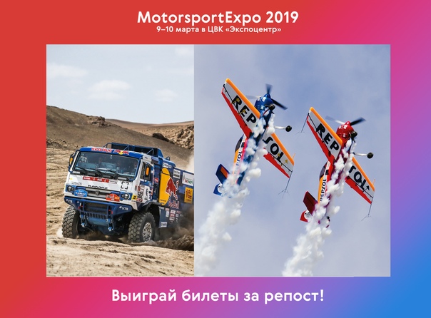 Хочешь стать ближе к гоночному миру Участвуй в розыгрыше и выиграй билеты на MotorsportExpo 2019! 