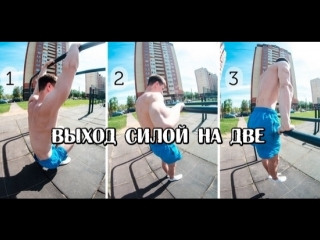 ВЫХОД СИЛОЙ НА ДВЕ! КАК НАУЧИТЬСЯ