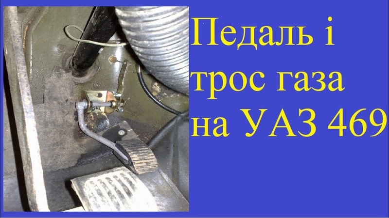Педаль акселератора на УАЗ 469