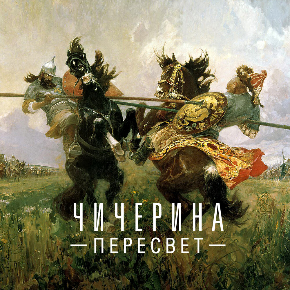 Чичерина - Пересвет (Single)