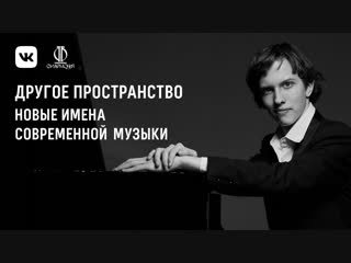 Арсений Гусев. Новые имена современной музыки