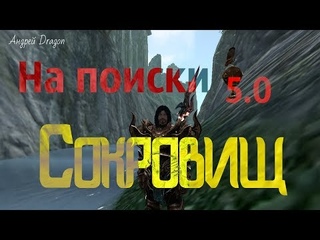 ArcheAge 5.0 на поиски сокровищ