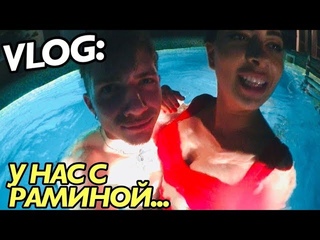VLOG: У НАС С РАМИНОЙ... ходят слухи? / Андрей Мартыненко