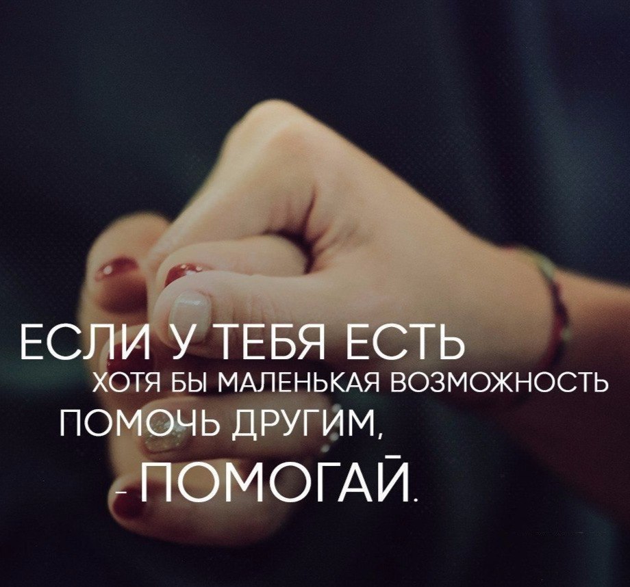 Примеры помощи другим людям
