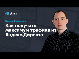 еLama: Как получать максимум трафика из Яндекс.Директа