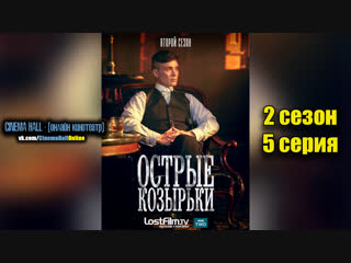 |Ост|рые| |козы|рьки|■(2 сезон 5 серия)■ХОРОШИЙ СЕРИАЛ БЕСПЛАТН